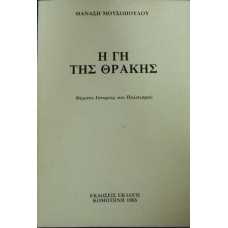 Η ΓΗ ΤΗΣ ΘΡΑΚΗΣ: ΘΕΜΑΤΑ ΙΣΤΟΡΙΑΣ ΚΑΙ ΠΟΛΙΤΙΣΜΟΥ